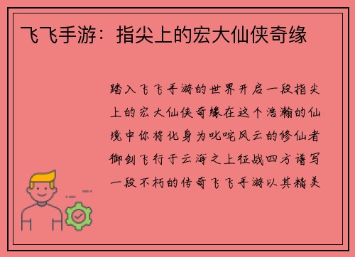 飞飞手游：指尖上的宏大仙侠奇缘