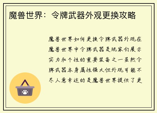 魔兽世界：令牌武器外观更换攻略