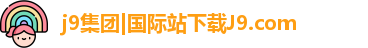 j9集团|国际站下载J9.com